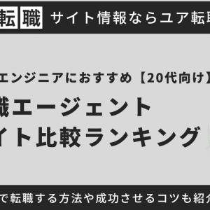 【20代向け】システムエンジニアにおすすめの転職サイト・エージェントを紹介！未経験で転職する方法や転職を成功させるコツを徹底解説